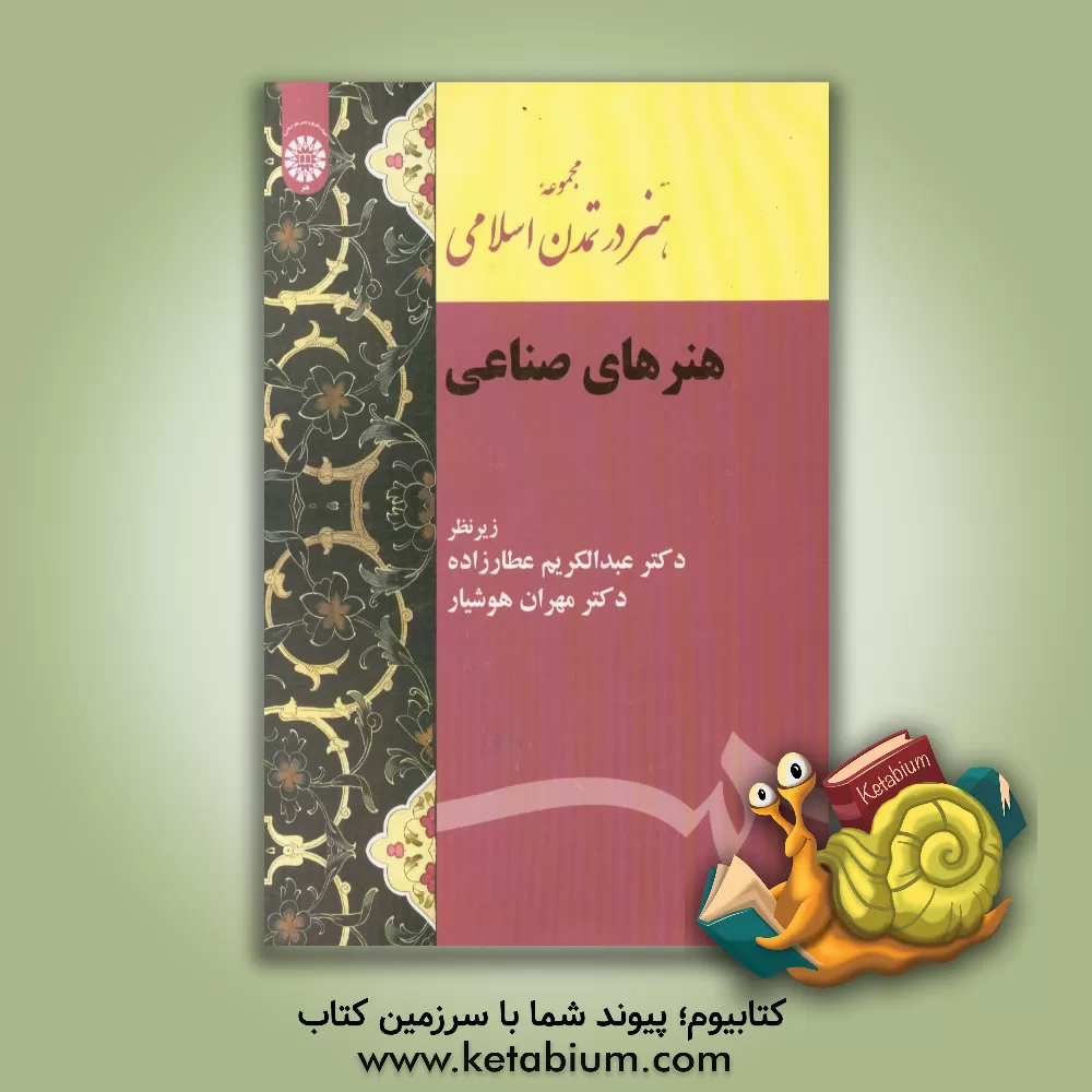کتاب مجموعه هنر در تمدن اسلامی: هنرهای صناعی |اثر عبدالکریم عطارزاده