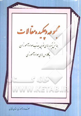 کتاب مجموعه و چکیده مقالات همایش شیوه های نوین جذب سوادآموزان به کلاس های سوادآموزی اثر امیرحسین نظام‌آبادی