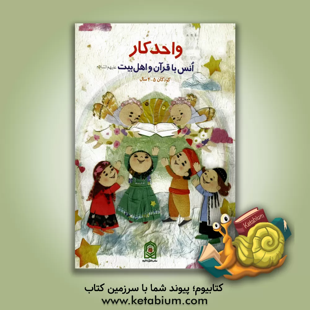 کتاب مجموعه واحدهای کار مکتب القرآن الکریم ویژه مربیان