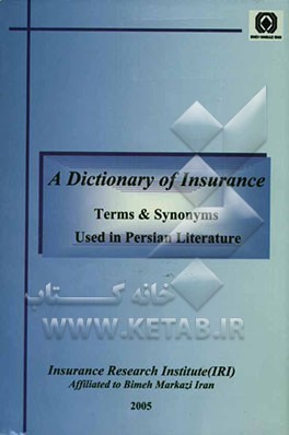 کتاب مجموعه واژگان بیمه ای (پیشنهادی مترجمان)