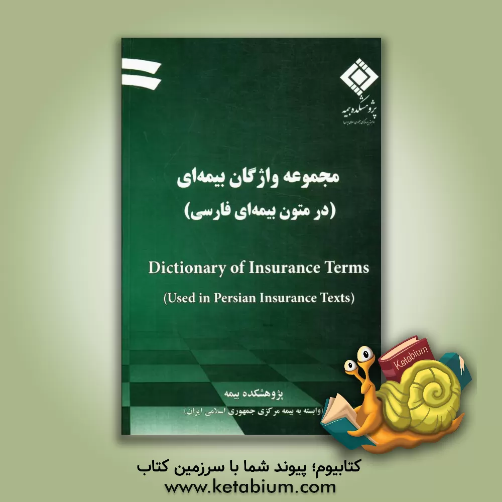 کتاب مجموعه واژگان بیمه ای (در متون بیمه ای فارسی) اثر ابراهیم عباسی
