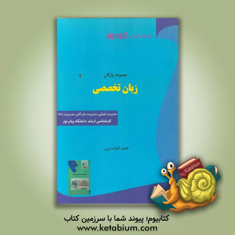 کتاب مجموعه واژگان زبان تخصصی رشته های: مدیریت اجرایی، مدیریت بازرگانی، مدیریت MBA کارشناسی ارشد دانشگاه پیام نور اثر فاطمه آقازاده‌ابری
