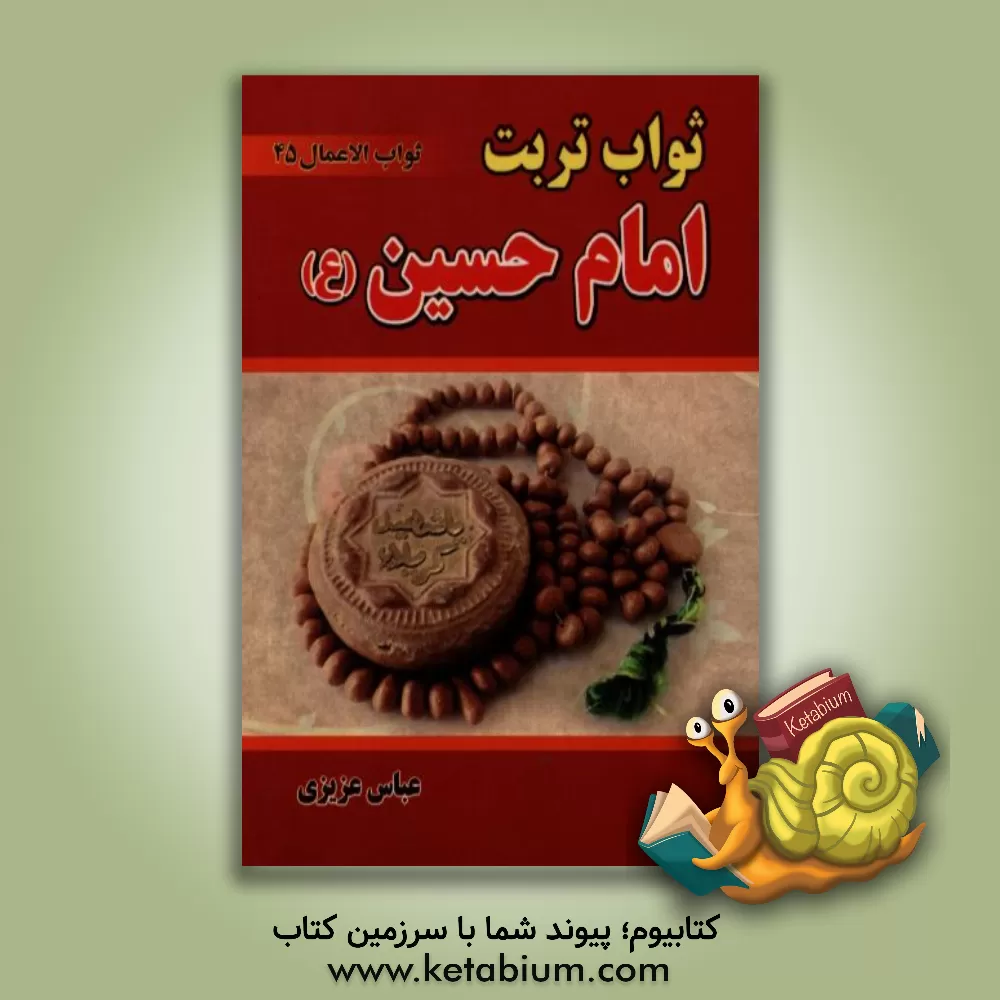 کتاب ثواب تربت امام حسین اثر عباس عزیزی