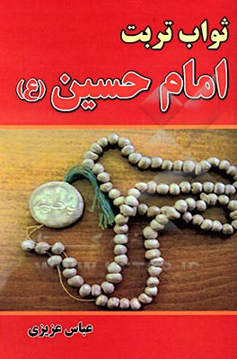 کتاب ثواب تربت امام حسین (ع) اثر عباس عزیزی