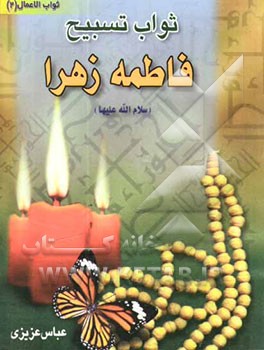 کتاب ثواب تسبیح فاطمه زهرا (س) اثر عباس عزیزی