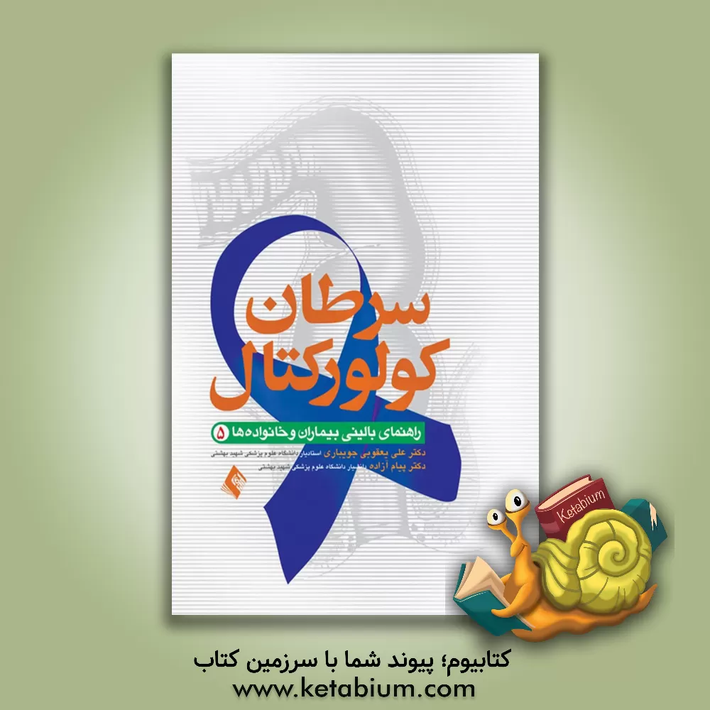 کتاب سرطان کولورکتال اثر علی یعقوبی‌جویباری