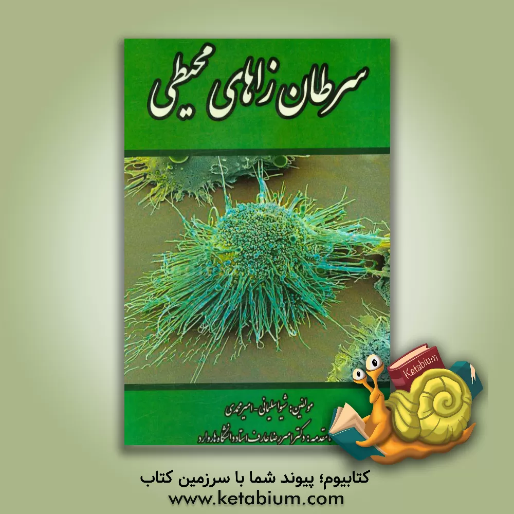 کتاب سرطان زاهای محیطی اثر شیوا سلیمانی