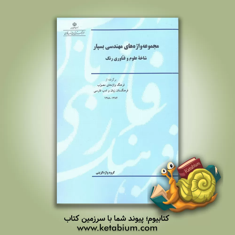 کتاب مجموعه واژه های مهندسی بسپار شاخه علوم و فناوری رنگ: برگرفته از فرهنگ واژه های مصوب