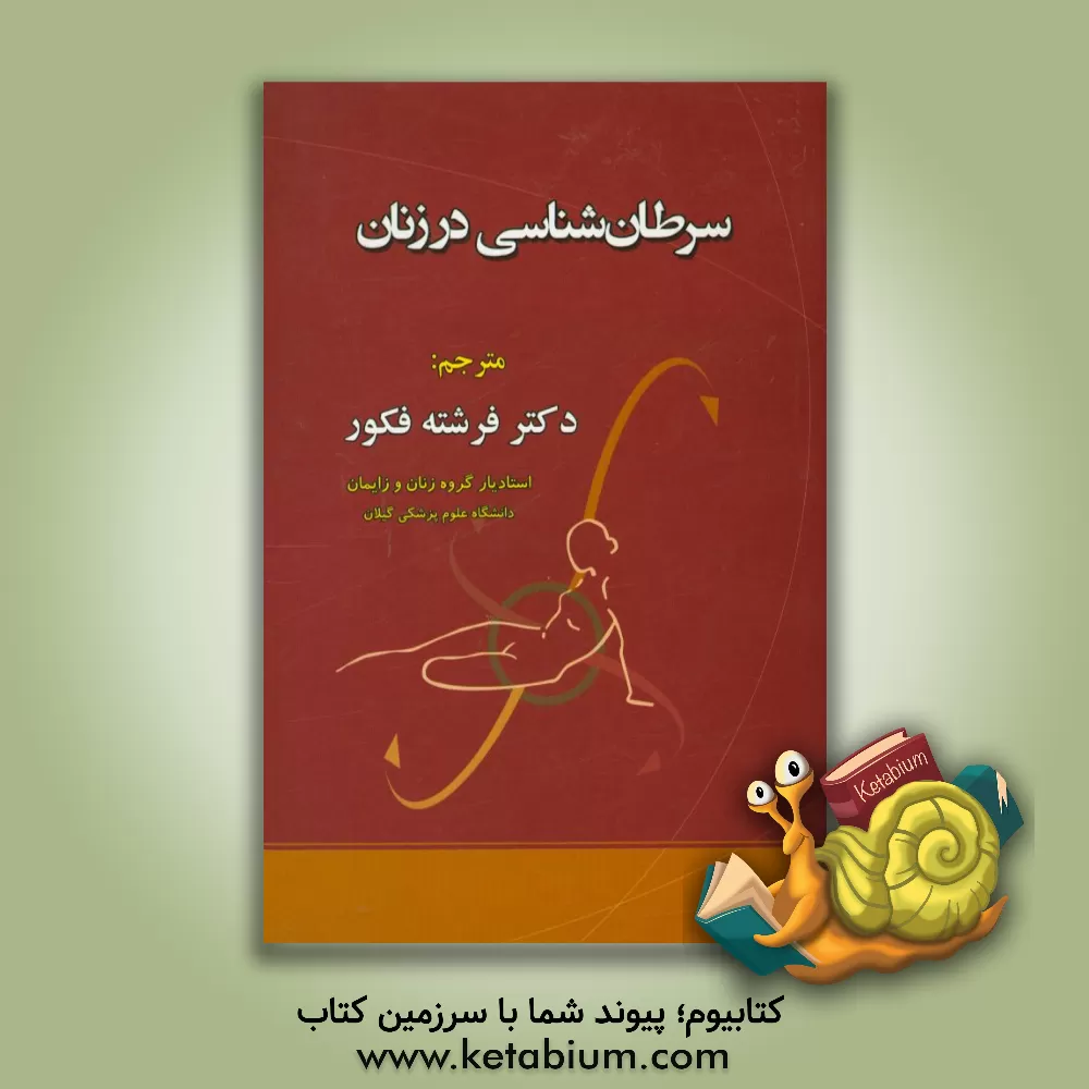 کتاب سرطان شناسی در زنان اثر علی آیهان