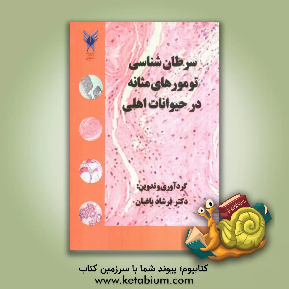 کتاب سرطان شناسی: تومورهای مثانه در حیوانات اهلی اثر فرشاد باغبان