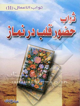 کتاب ثواب حضور قلب در نماز اثر عباس عزیزی