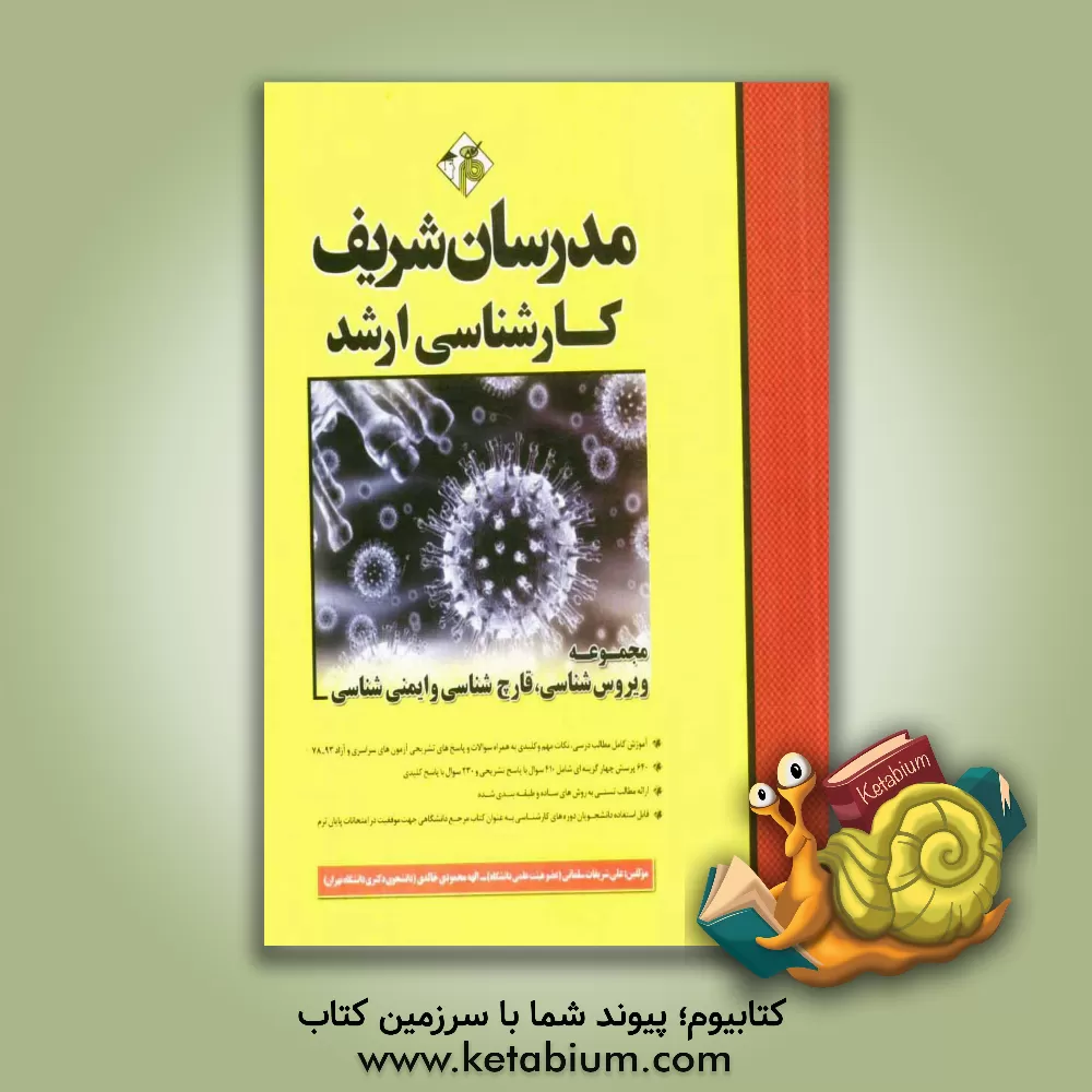کتاب مجموعه ویروس شناسی، قارچ شناسی، ایمنی شناسی اثر علی شریفات‌سلمانی