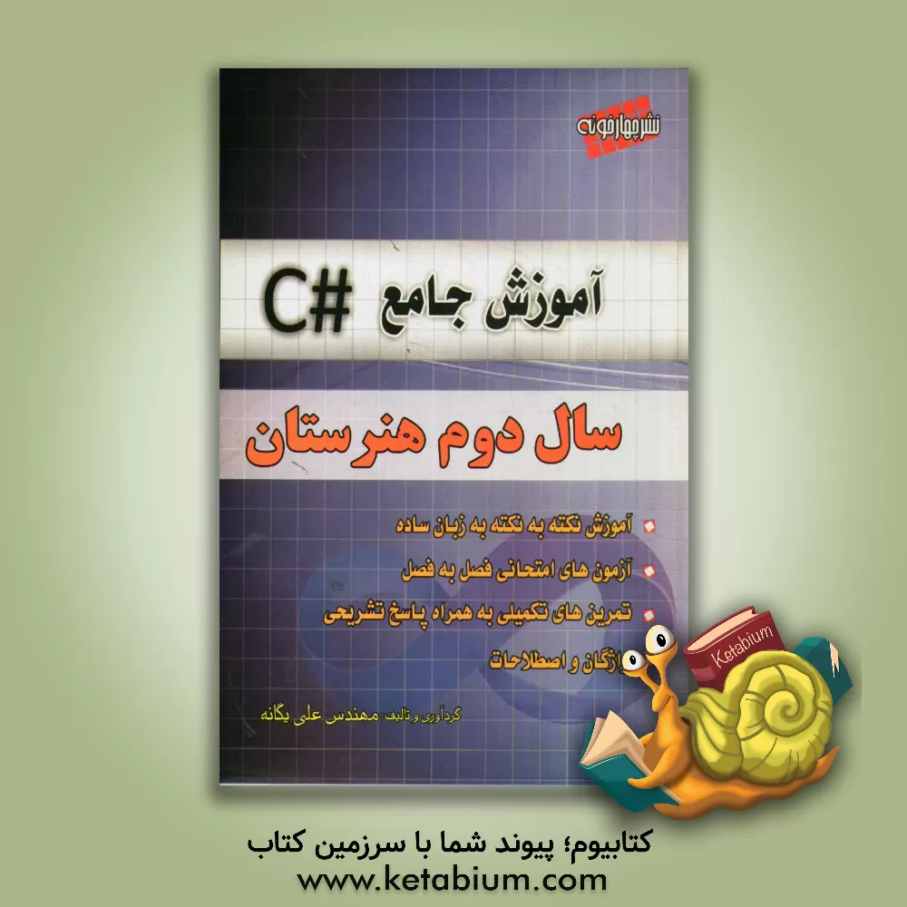 کتاب آموزش جامع #C: سال دوم هنرستان اثر علی یگانه