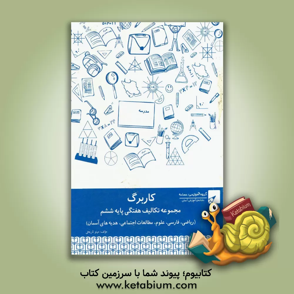 کتاب مجموعه کاربرگ نشانه پایه ششم اثر مینو شریعتی