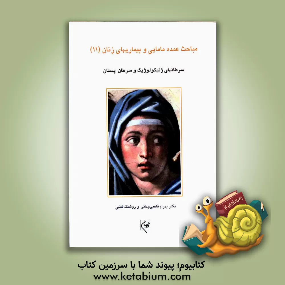 کتاب سرطان های ژنیکولوژیک و سرطان پستان اثر بهرام قاضی‌جهانی