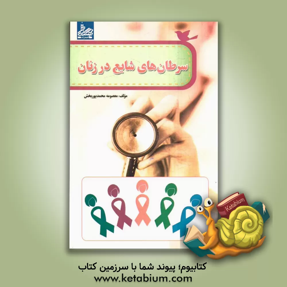 کتاب سرطان های شایع در زنان اثر معصومه محمدپوربخش