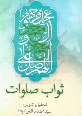 کتاب ثواب صلوات اثر محمد صالحی‌کوشا