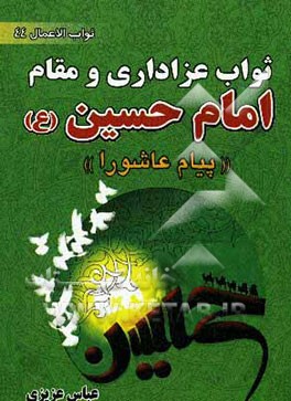 کتاب ثواب عزاداری و مقام امام حسین (ع): (پیام عاشورا) به ضمیمه زیارت عاشورا اثر عباس عزیزی