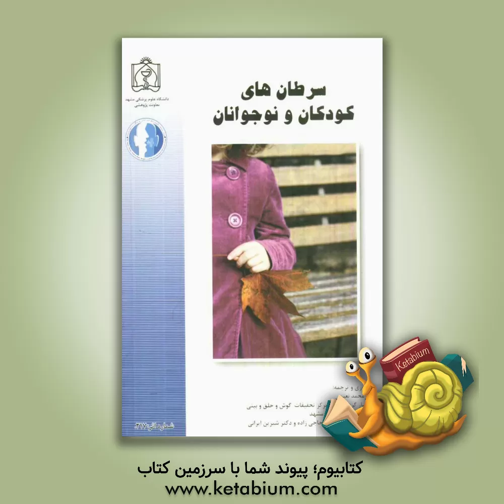 کتاب سرطان های کودکان و نوجوانان اثر محمد نعیمی