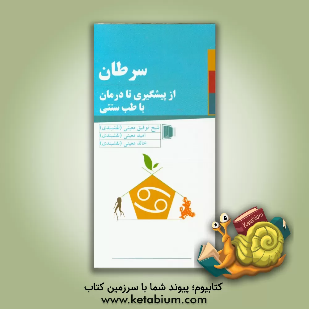 کتاب سرطان: از پیشگیری تا درمان با طب سنتی اثر امید معینی‌نقشبندی