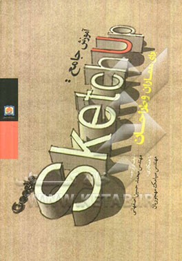 کتاب آموزش جامع Google sketchuppro 7.1 اثر محمدحسین اصفهانی