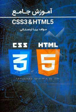 کتاب آموزش جامع HTML5 & CSS3 اثر پریا اردستانی