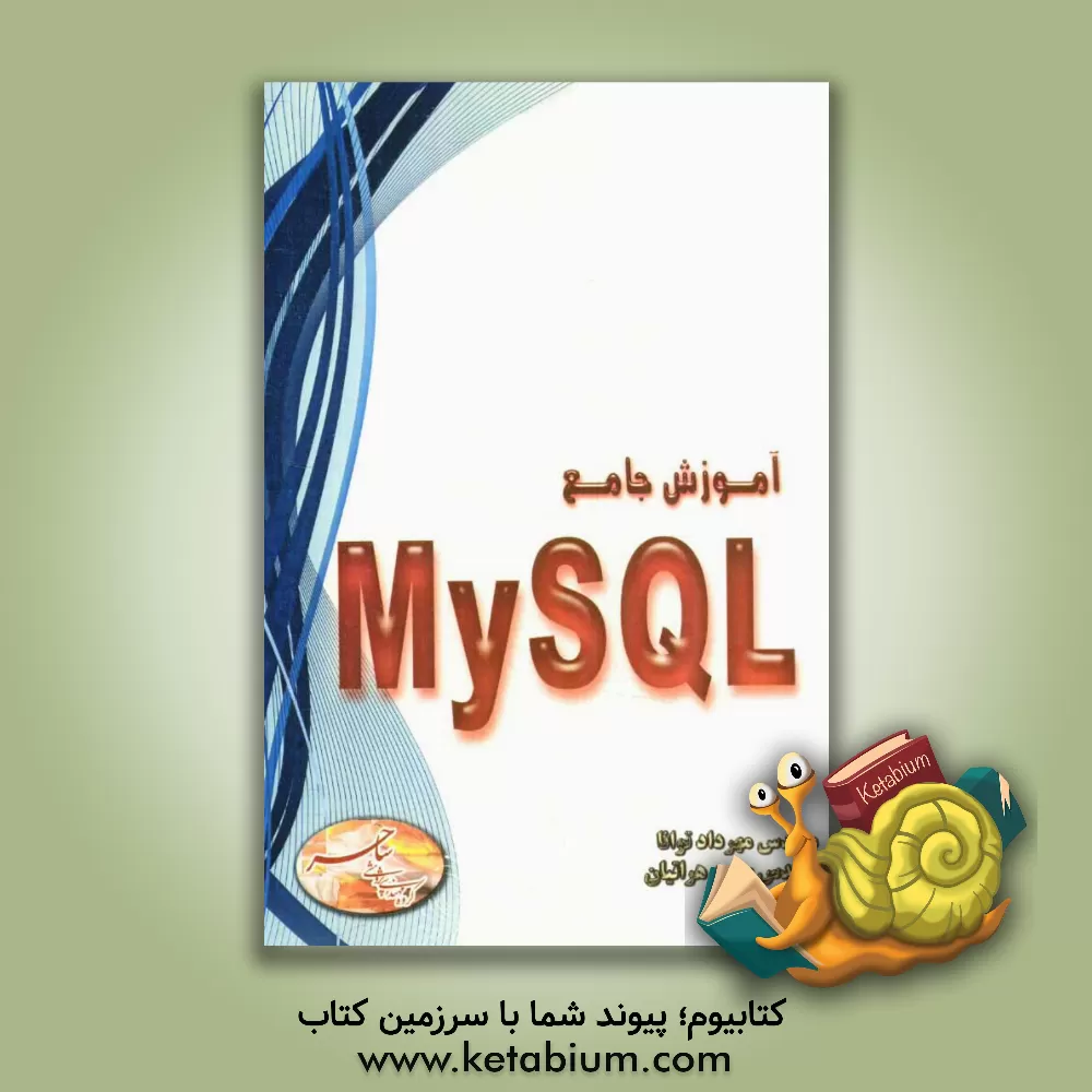 کتاب آموزش جامع My SQL اثر مهرداد توانا