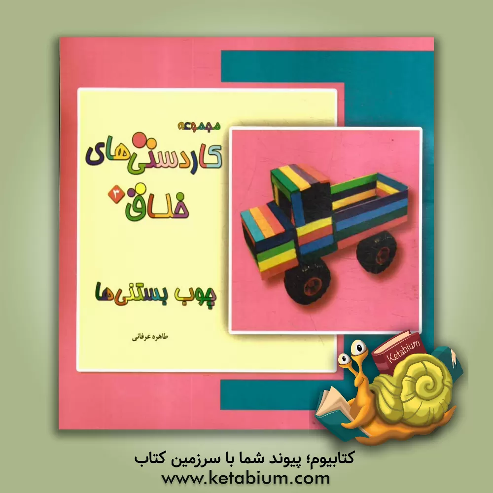 کتاب مجموعه کاردستی های خلاق: چوب بستنی ها اثر زهرا حسینی