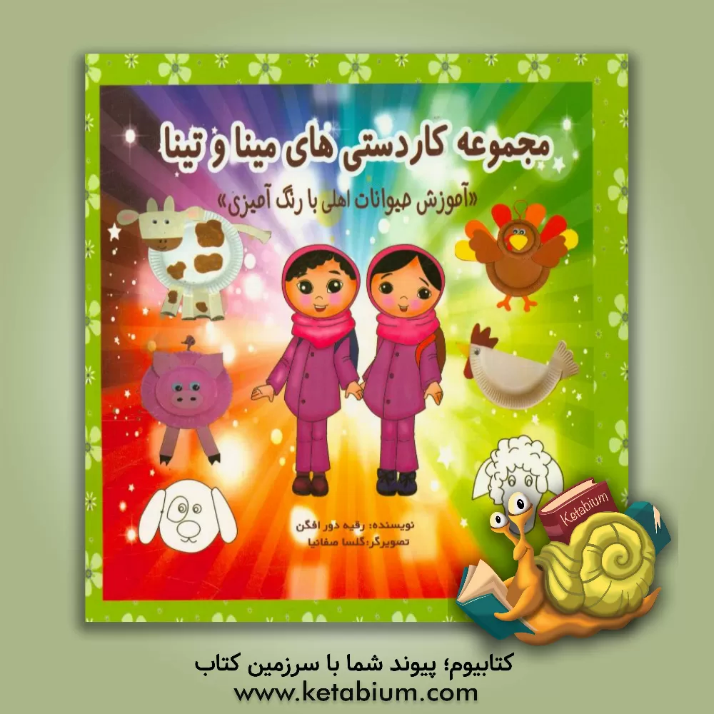 کتاب مجموعه کاردستی های مینا و تینا: آموزش حیوانات اهلی با رنگ آمیزی اثر رقیه دورافگن