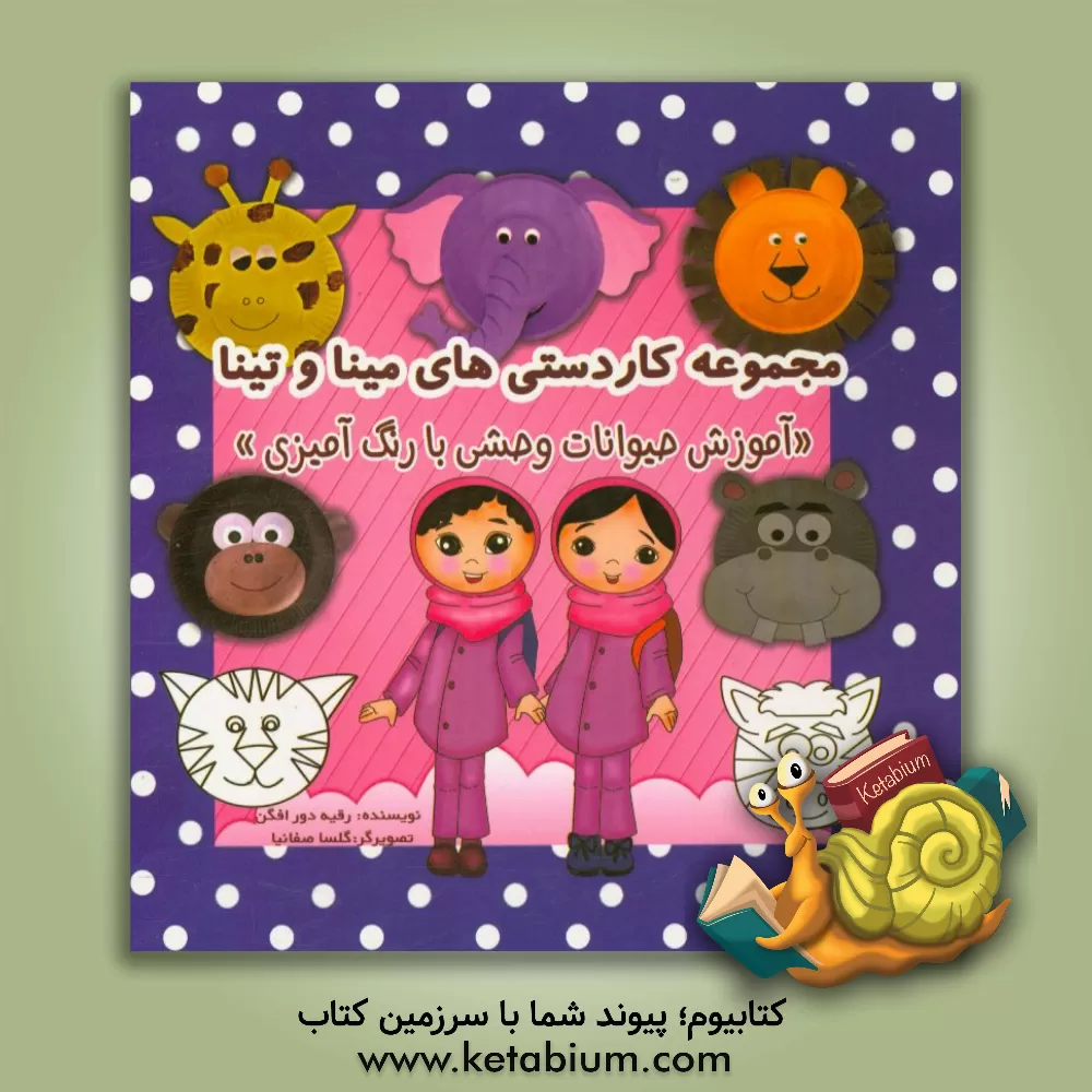 کتاب مجموعه کاردستی های مینا و تینا: آموزش حیوانات وحشی با رنگ آمیزی اثر رقیه دورافگن