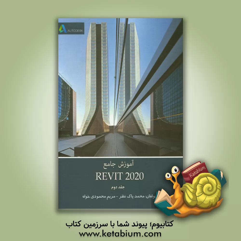 کتاب آموزش جامع Revit 2020 اثر محمد پاک‌نظر
