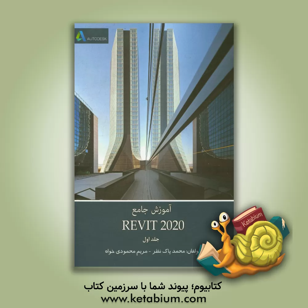 کتاب آموزش جامع Revit 2020 اثر محمد پاک‌نظر