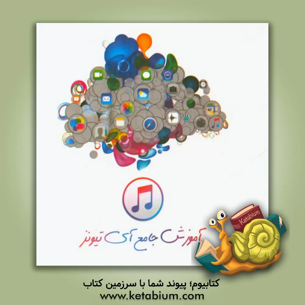 کتاب آموزش جامع آی تیونز اثر احسان صفری