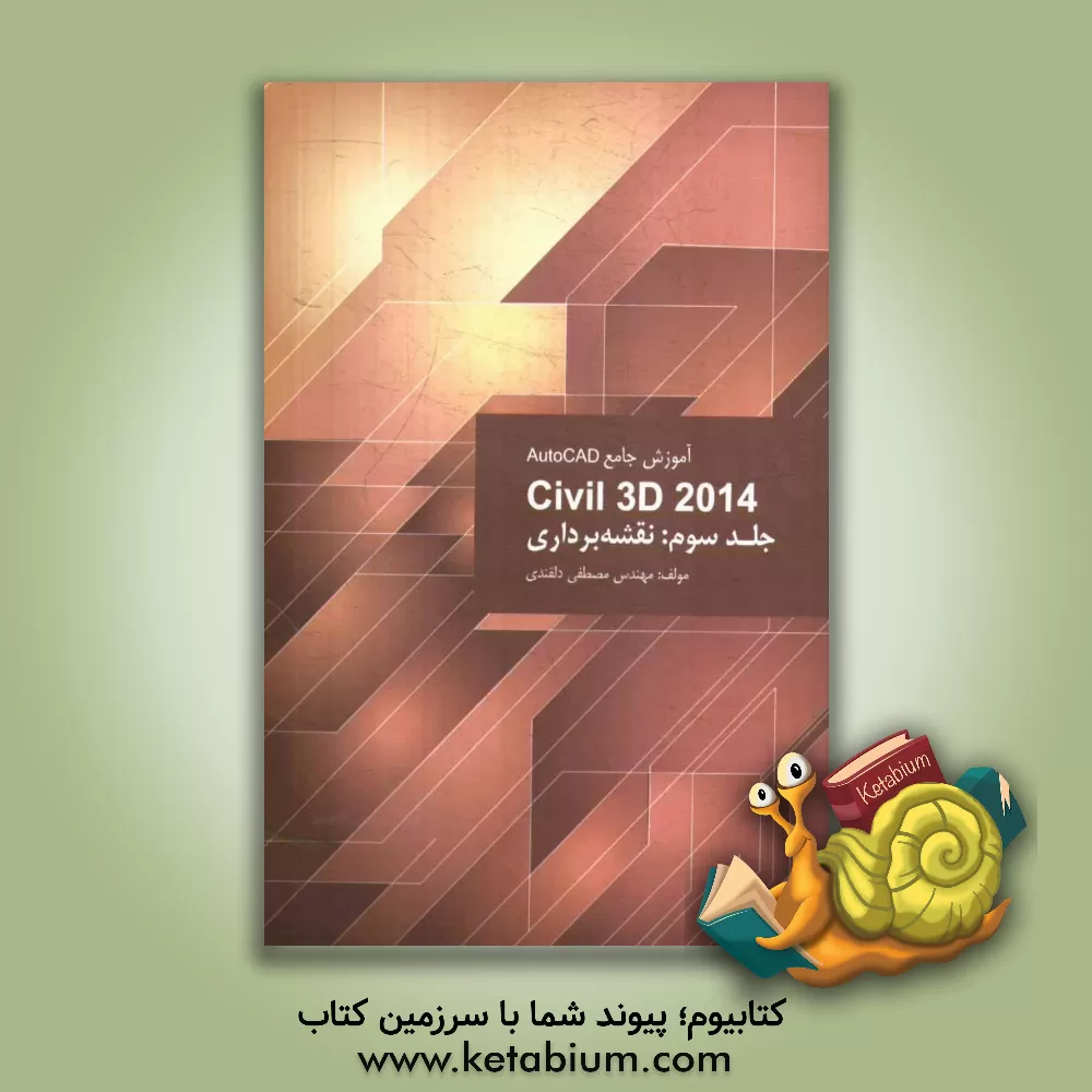 کتاب آموزش جامع اتوکد AutoCAD Civil 3D 2014: نقشه برداری اثر مصطفی دلقندی