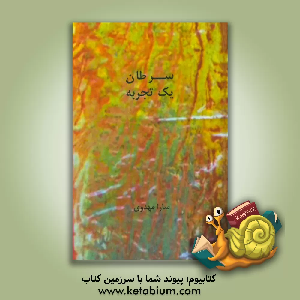 کتاب سرطان؛ یک تجربه |اثر سارا مهدوی