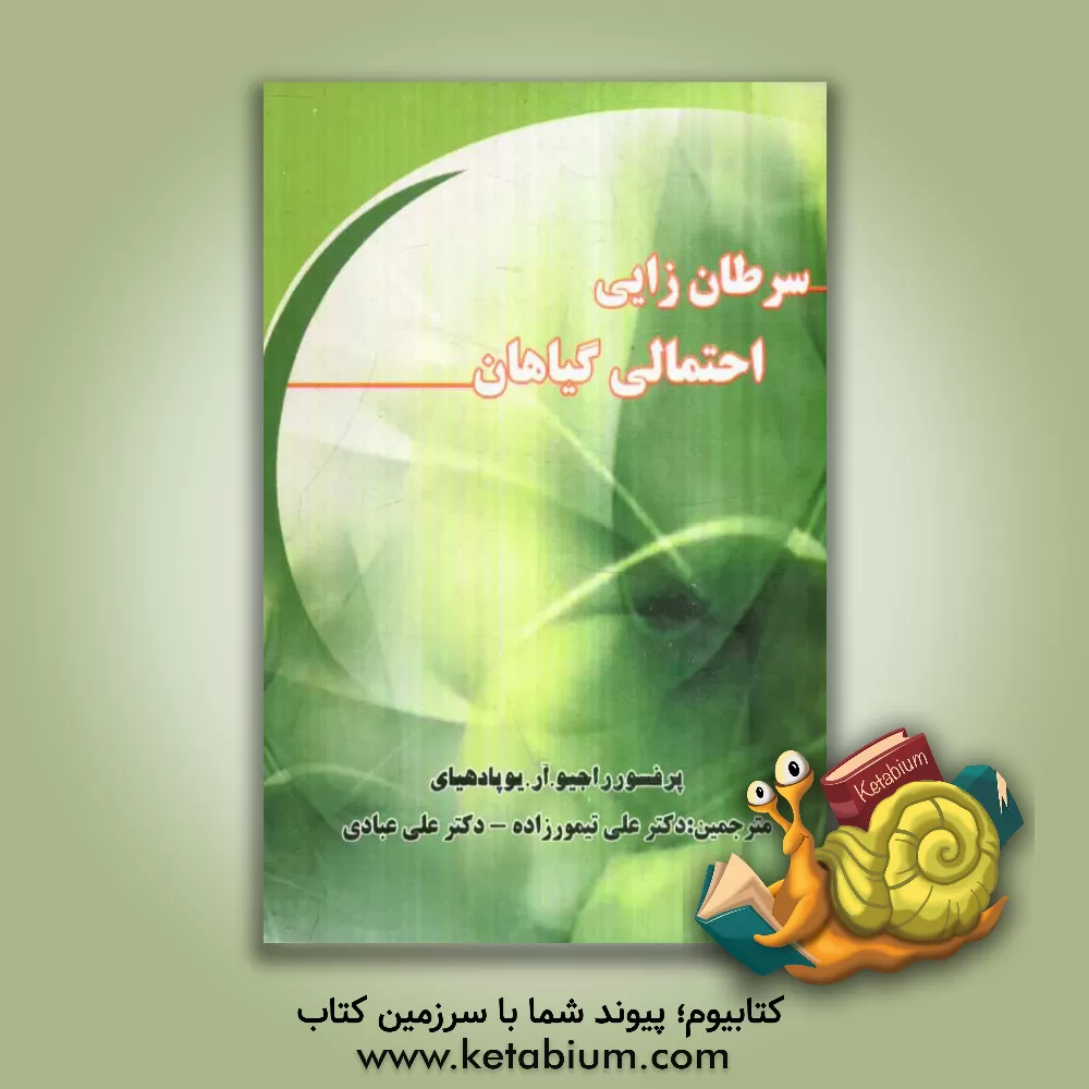 کتاب سرطانزدایی احتمالی گیاهان اثر راجیوآر. یوپادهیای