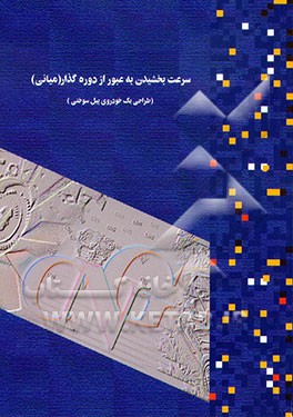 کتاب سرعت  بخشیدن به عبور از دوره گذار (میانی): "طراحی یک خودروی پیل سوختی" اثر سازمان‌بهینه‌سازی‌مصرف‌سوخت‌کشور