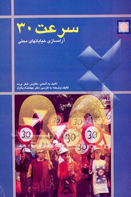 کتاب سرعت 30: آرامسازی خیابان های محلی اثر کلاوس‌شفر برده