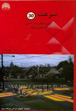 کتاب سرعت 30: آرامسازی خیابان های محلی در بافت های موجود |اثر کلاوس شفر برده