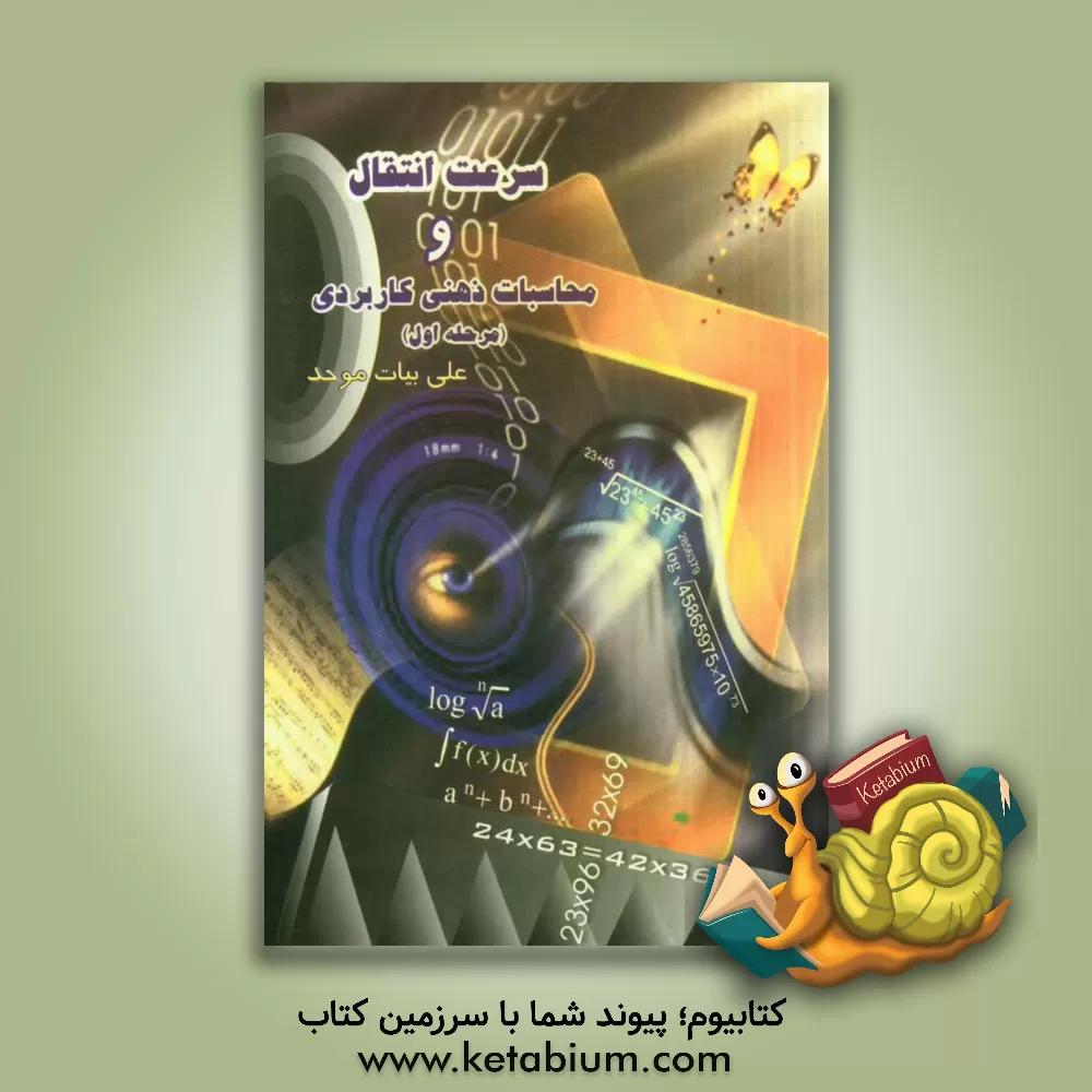 کتاب سرعت انتقال و محاسبات ذهنی کاربردی (مرحله اول) اثر علی بیات‌موحد