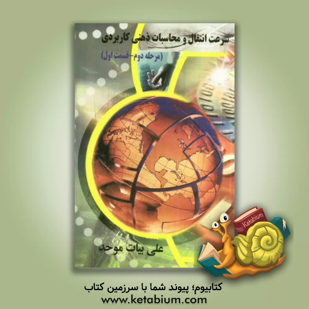 کتاب سرعت انتقال و محاسبات ذهنی کاربردی (مرحله دوم - قسمت اول) اثر علی بیات‌موحد