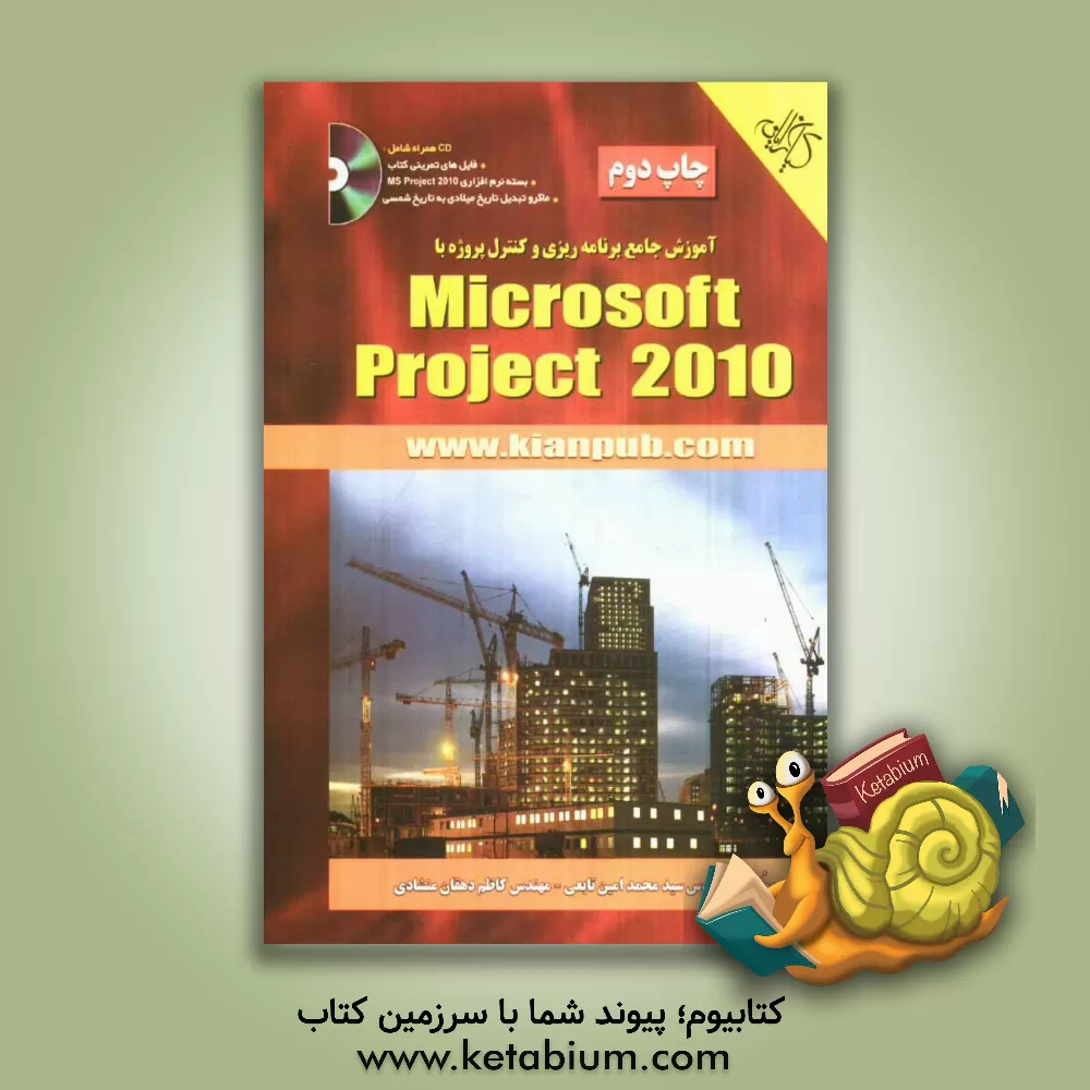 کتاب آموزش جامع برنامه ریزی و کنترل پروژه با Microsoft Project 2010 اثر محمدامین تابعی