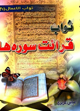 کتاب ثواب قرائت سوره های قرآن اثر عباس عزیزی
