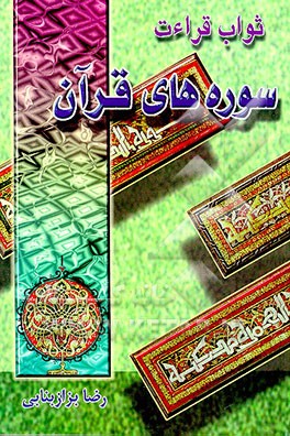 کتاب ثواب قرائت سوره های قرآن اثر رضا بزازیانی