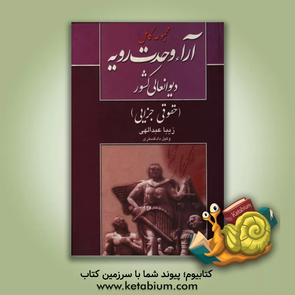 کتاب قواعد حاکم بر آیین رسیدگی احوال شخصیه ایرانیان (زرتشتی، کلیمی، مسیحی) |اثر عاطفه زاهدی