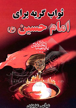 کتاب ثواب گریه بر امام حسین (ع) اثر عباس عزیزی