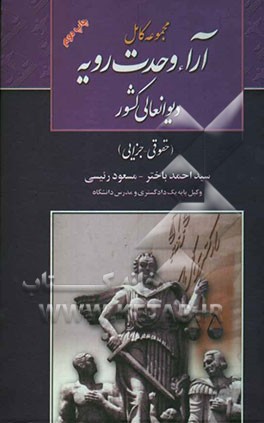کتاب مجموعه کامل آراء وحدت رویه دیوانعالی کشور (حقوقی - جزائی) کاربردی اثر سیداحمد باختر