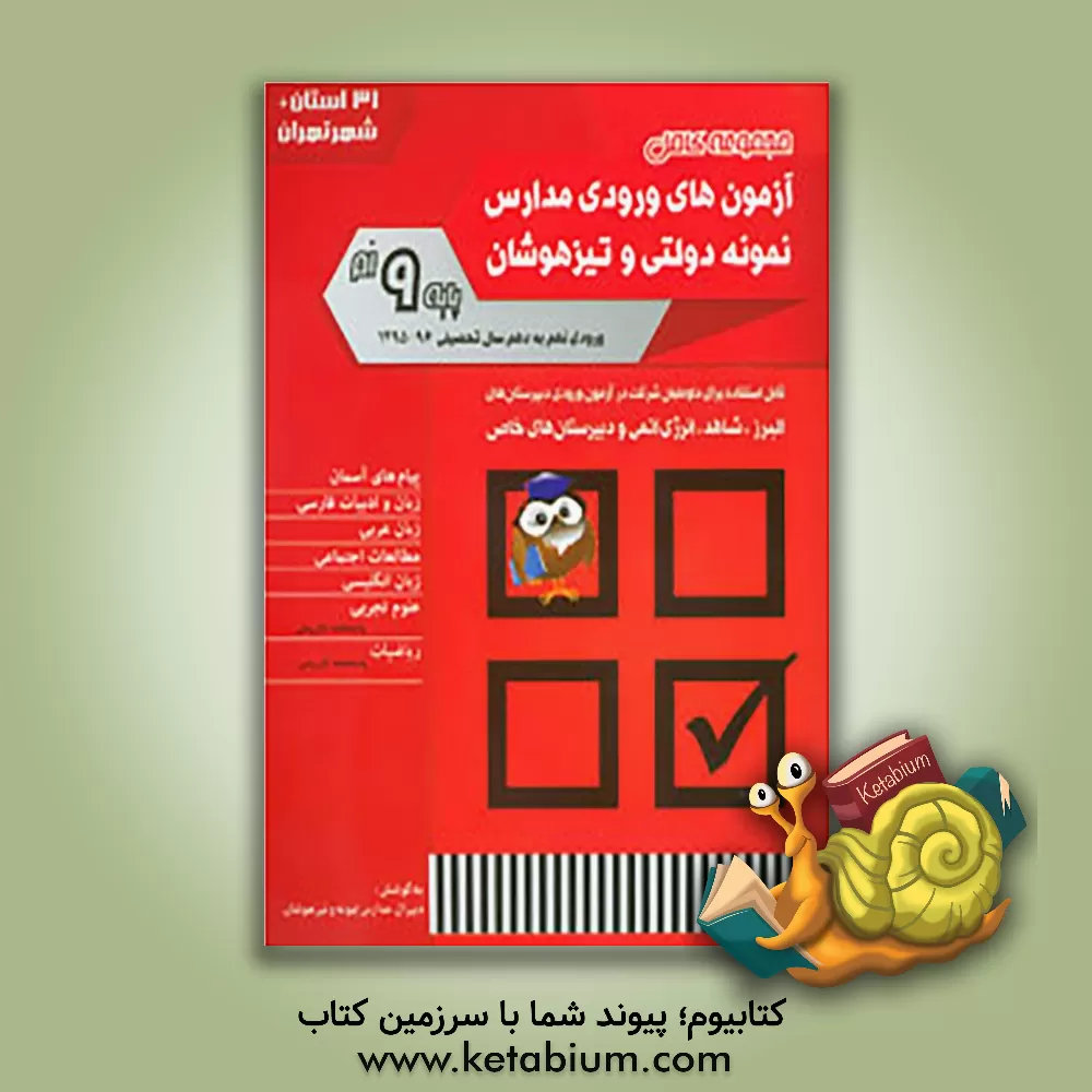 کتاب مجموعه کامل آزمون های ورودی مدارس نمونه دولتی و تیزهوشان پایه 9ام: ورودی نهم به دهم سال تحصیلی 96-1395 اثر رمضان عباسی