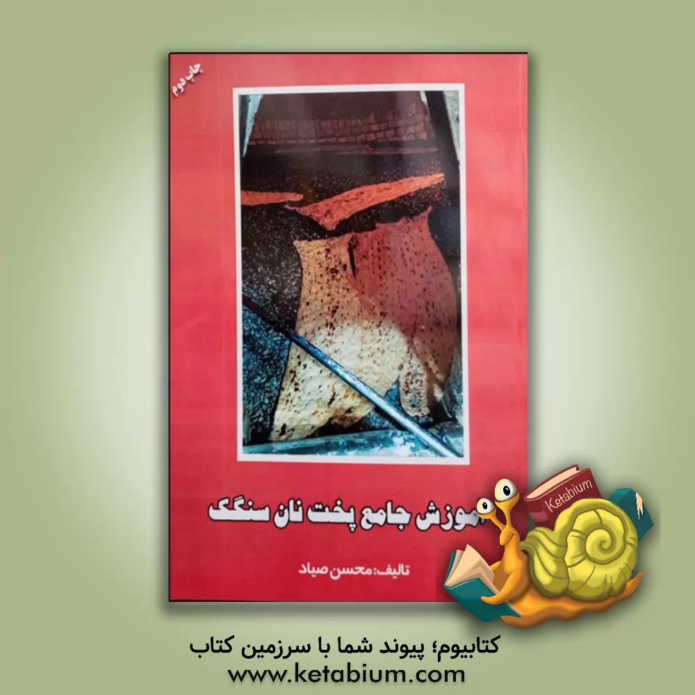 کتاب آموزش جامع پخت نان سنگک اثر محسن صیاد