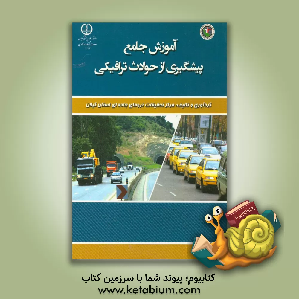 کتاب آموزش جامع پیشگیری از حوادث ترافیکی اثر نعیما خدادادی‌کیاده
